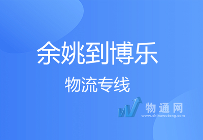 余姚到博樂整車貨運 準時發車與專業打包服務，助力貨物安全高效抵達